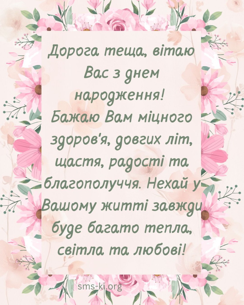 Привітання з Днем народження тещі