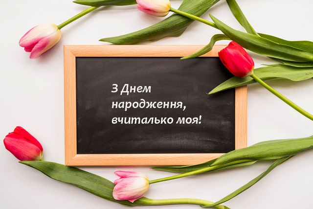 Привітання з Днем народження вчительці
