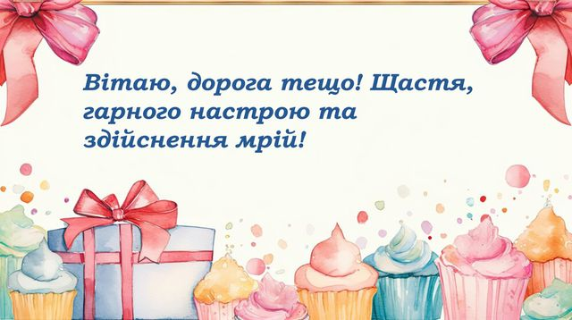 Привітання з Днем народження тещі
