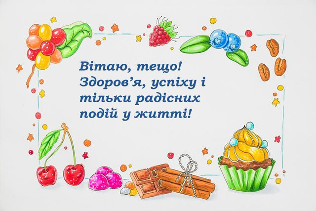 Привітання з Днем народження тещі