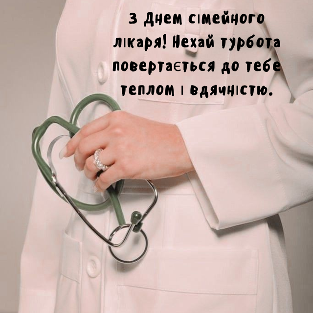 Привітання лікарю з Днем народження