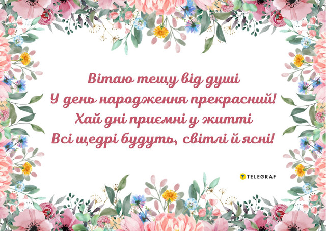 Привітання з Днем народження тещі