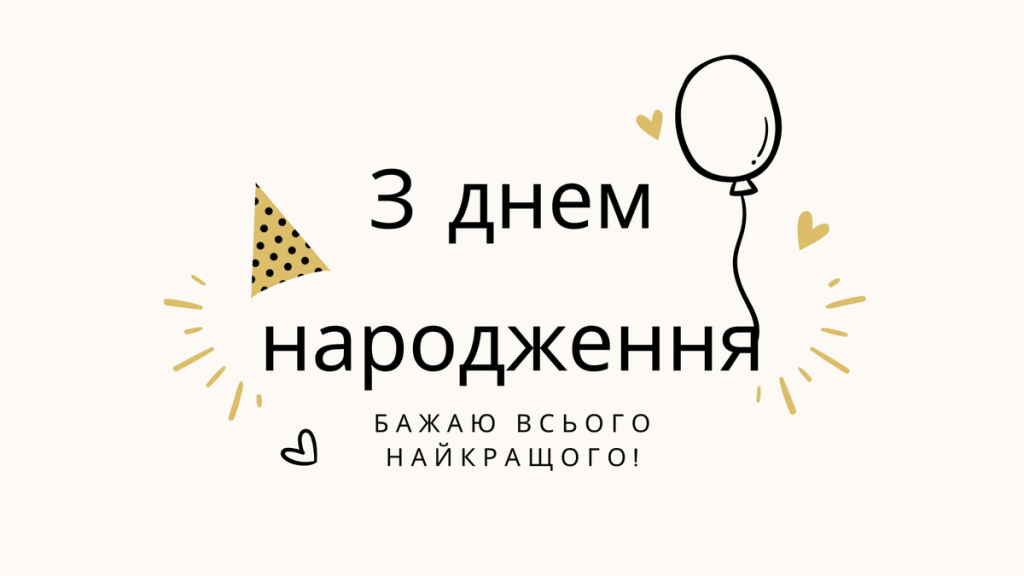 Привітання з Днем народження другу