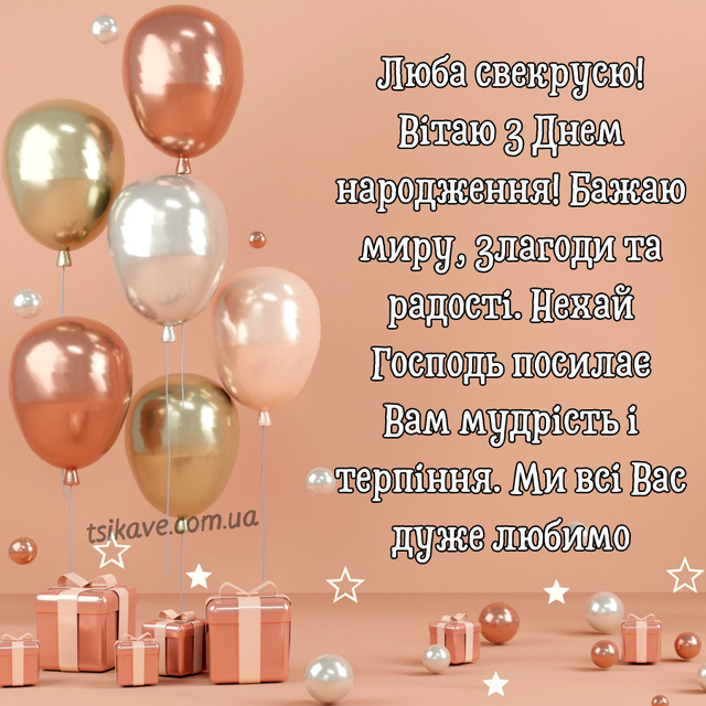 Привітання з Днем народження свекрусі