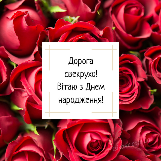 Привітання з Днем народження свекрусі