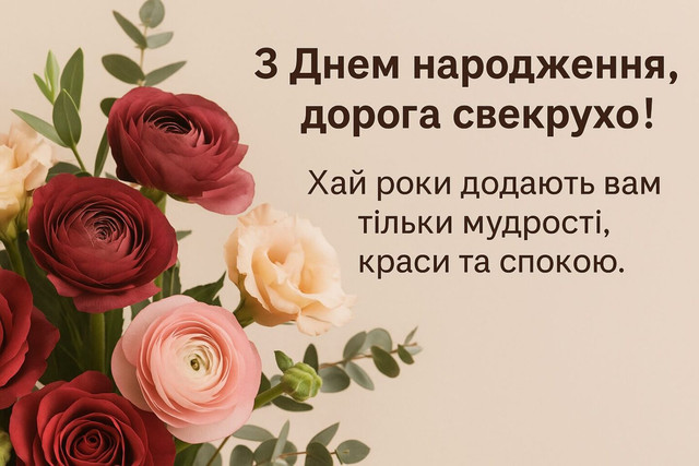Привітання з Днем народження свекрусі