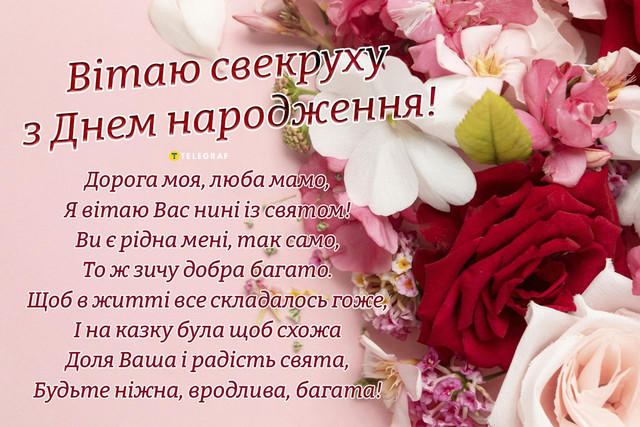 Привітання з Днем народження свекрусі