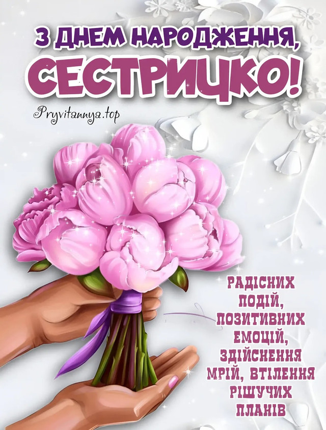 Привітання з Днем народження молодшій сестрі