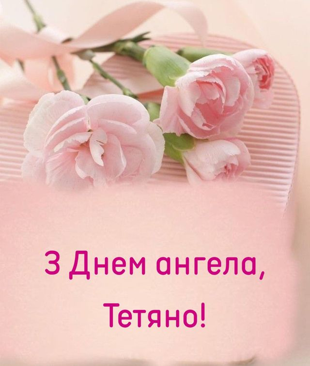 Привітання з Днем ангела Тетяні