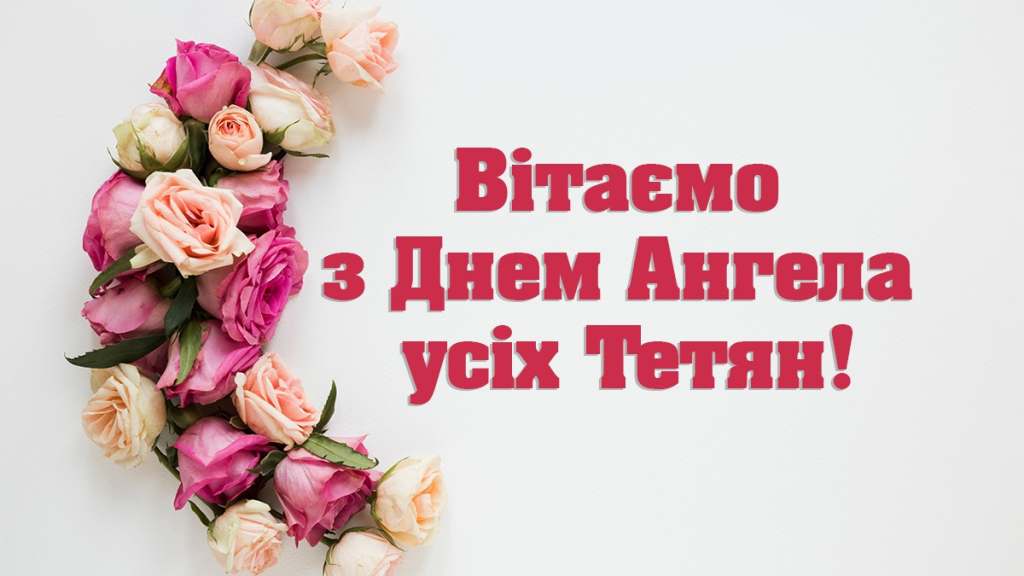Привітання з Днем ангела Тетяні