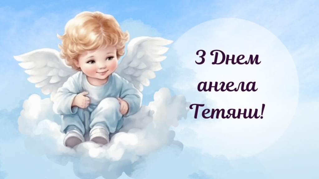 Привітання з Днем ангела Тетяні