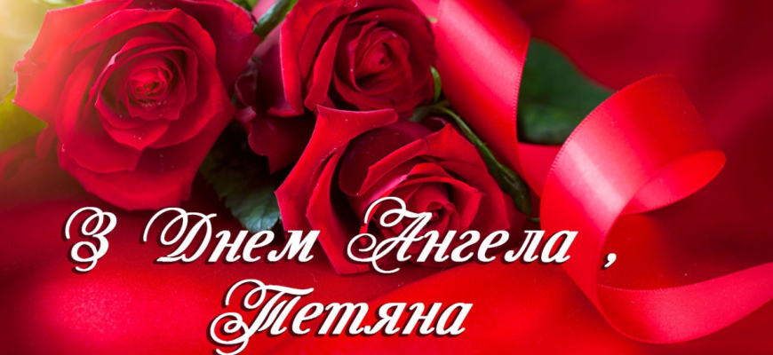 Привітання з Днем ангела Тетяні: красиві, щирі та душевні побажання