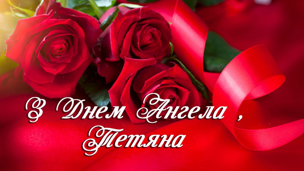 Привітання з Днем ангела Тетяні