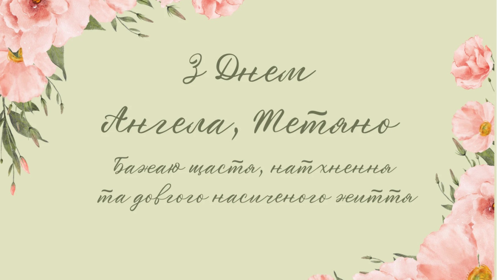 Привітання з Днем ангела Тетяні