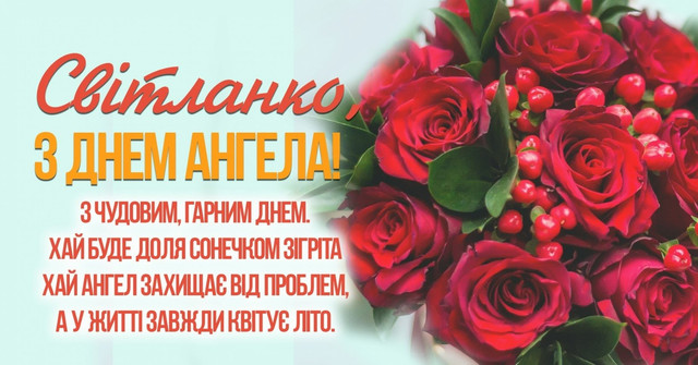 Привітання з днем народження Світлані