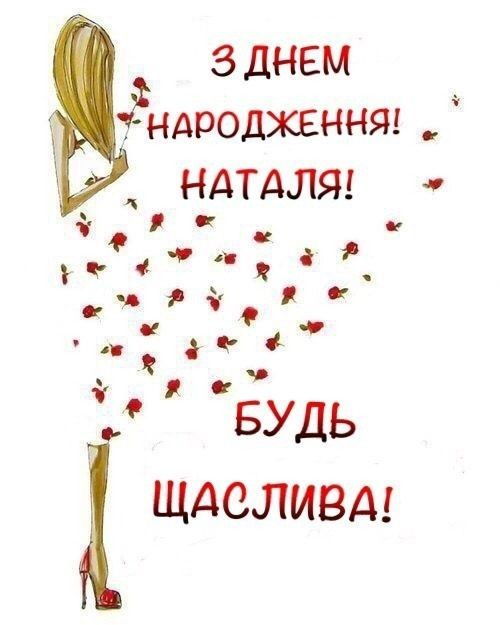 Привітання з Днем народження Наталії