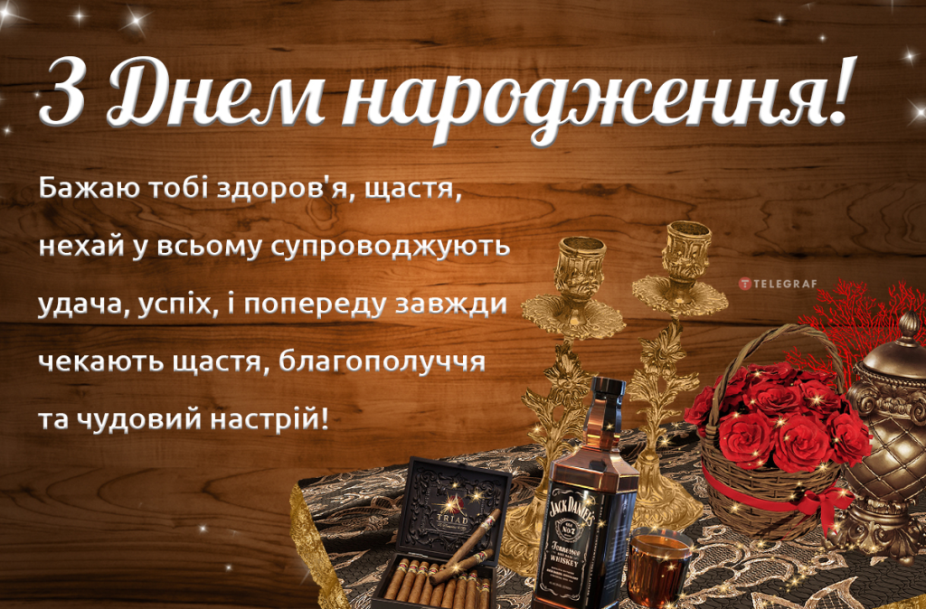 Привітання з Днем народження тестю