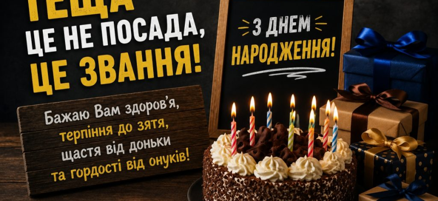 Привітання з Днем народження тещі: щирі, красиві та душевні побажання