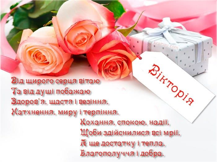 привітання Вікторії з днем народження