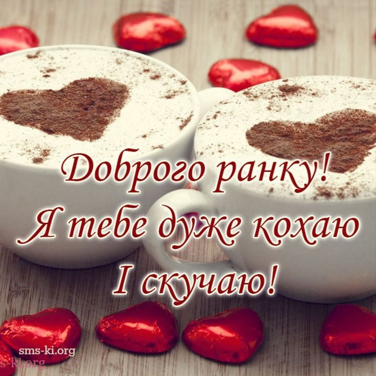 Доброго ранку коханій