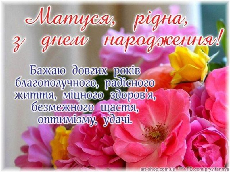Привітання з Днем народження мамі