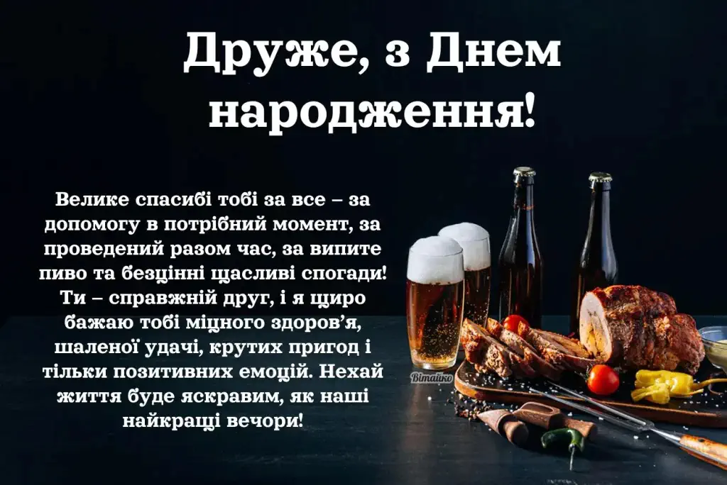 Привітання з Днем народження другу