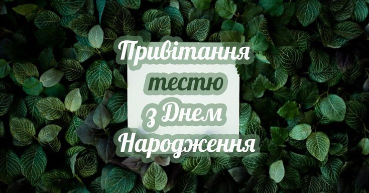 Привітання з Днем народження тестю