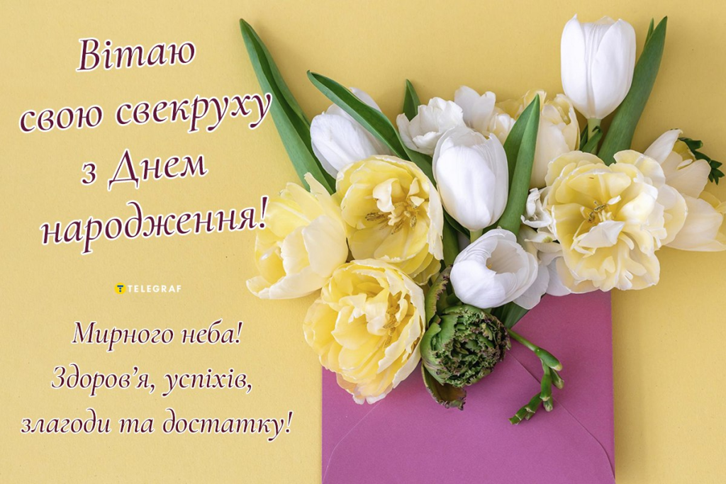 Привітання з Днем народження свекрусі