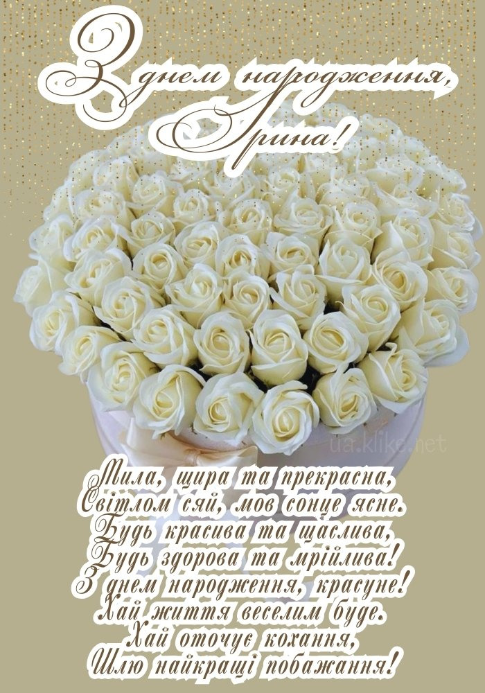 З Днем народження, Ірино!