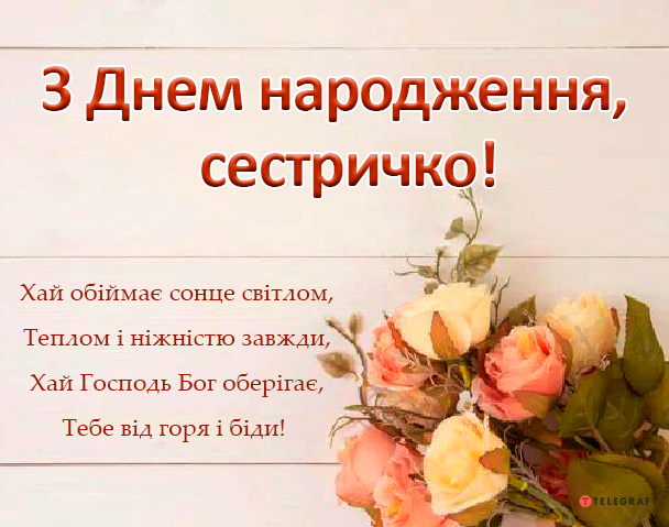 Привітання з Днем народження старшій сестрі