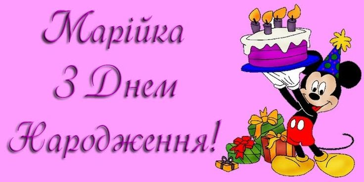 Привітання з днем народження Марії