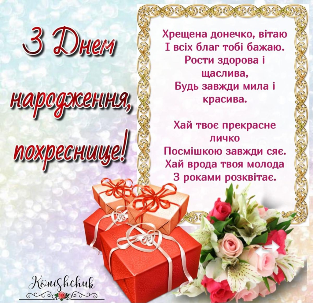 З Днем народження, похреснице