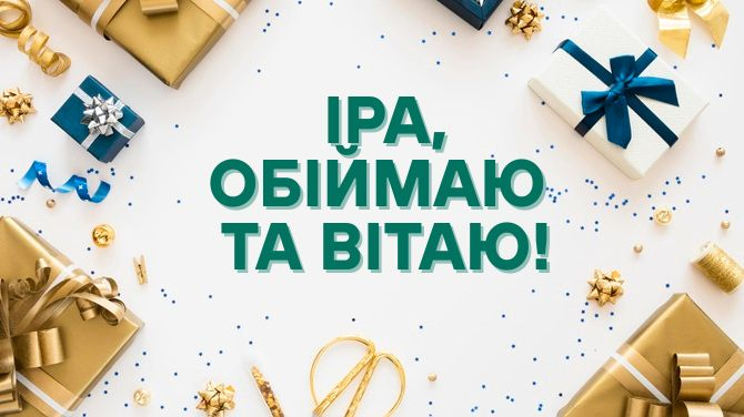 З Днем народження, Ірино!