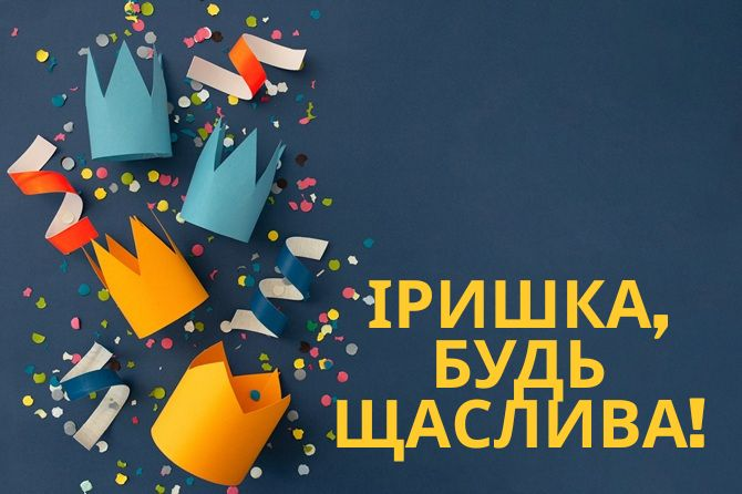 З Днем народження, Ірино!