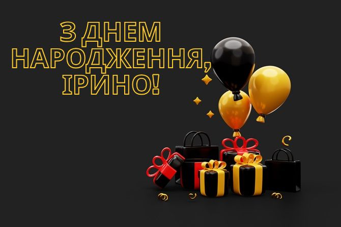 З Днем народження, Ірино!