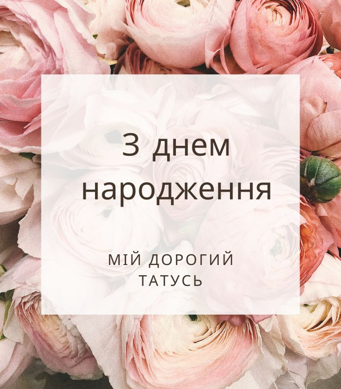 Привітання з Днем народження татові від доньки до сліз