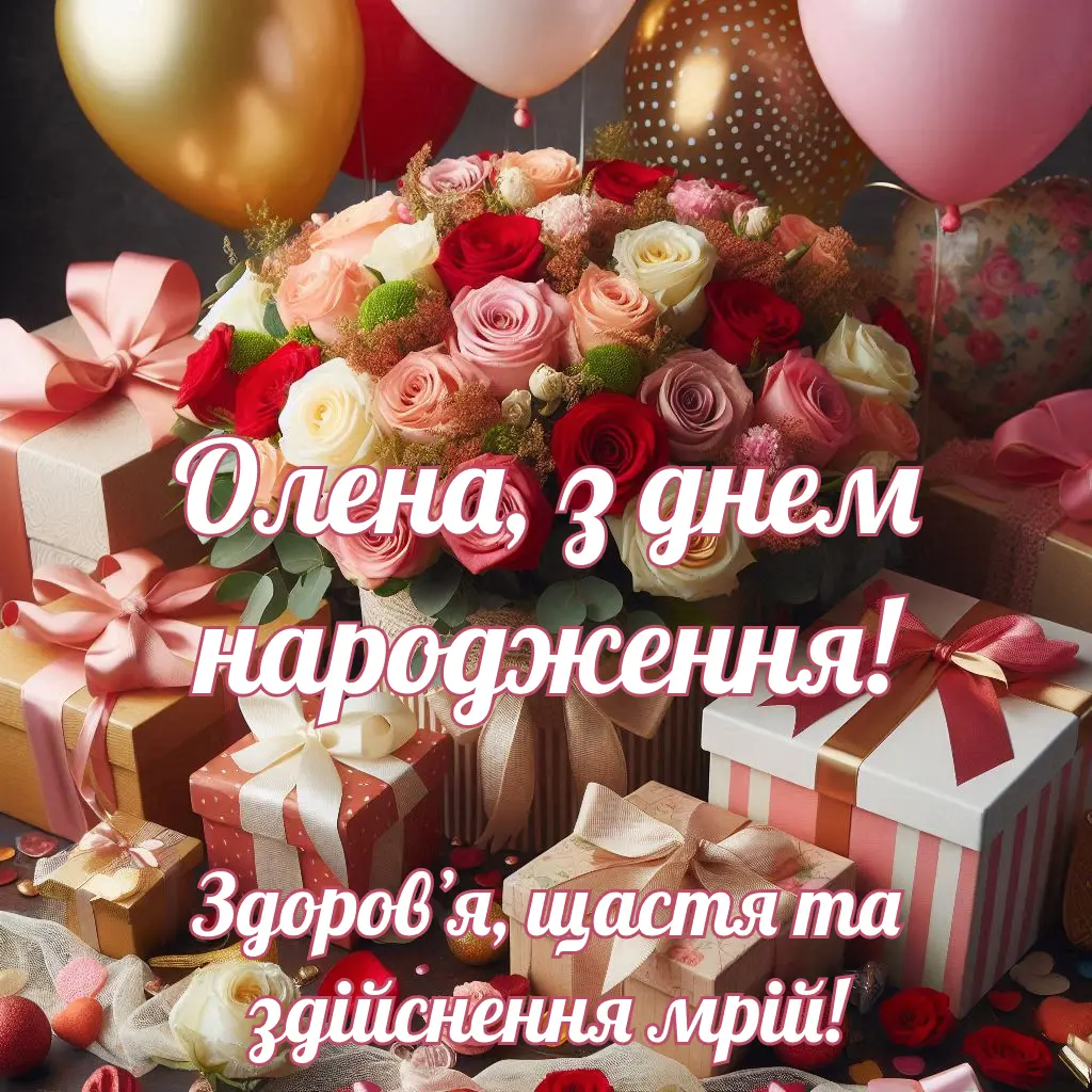 Привітання з Днем народження Олени