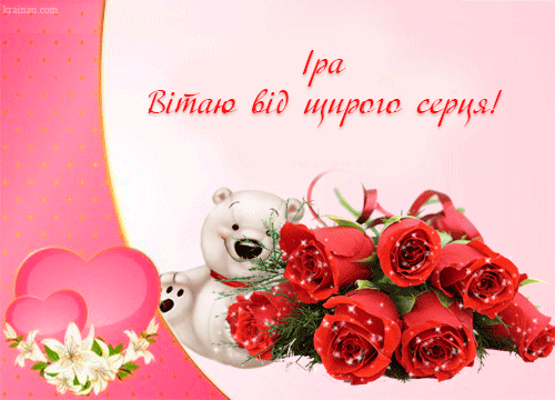З Днем народження, Ірино!