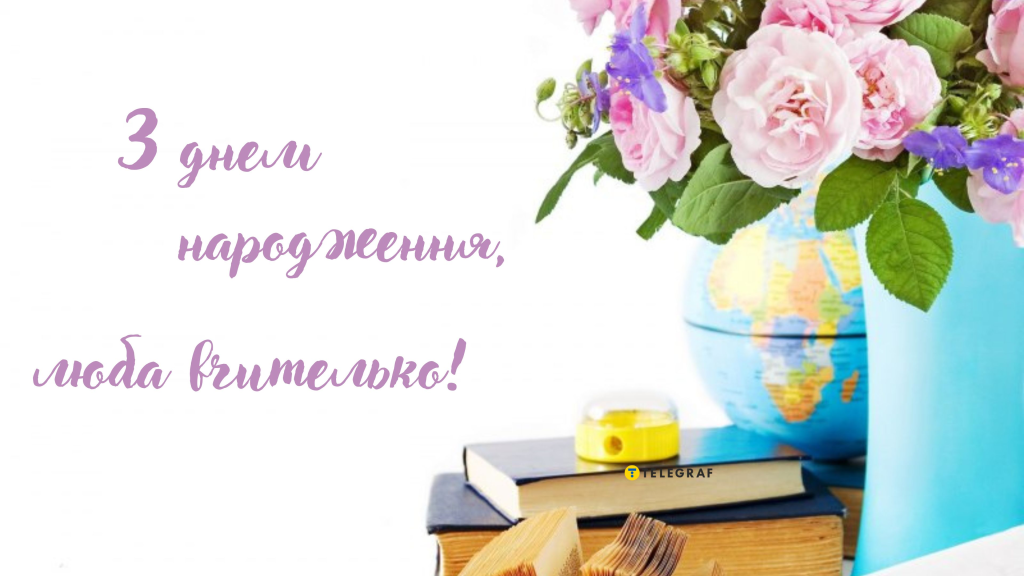 Привітання з Днем народження вчительці