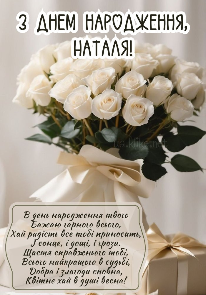 Привітання з Днем народження Наталії