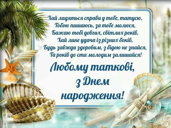 Привітання з Днем народження татові від доньки до сліз
