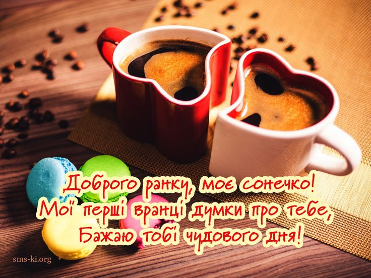 Доброго ранку коханій