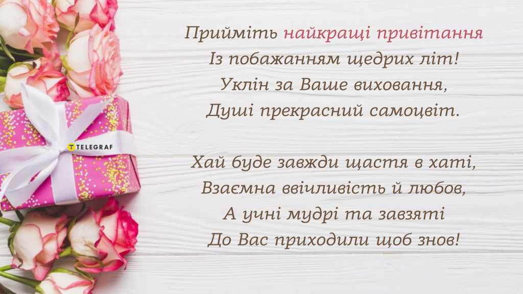 Привітання з Днем народження вчительці