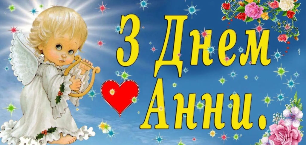 Привітання з днем народження Анни