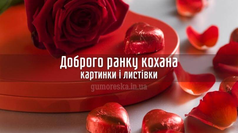 Доброго ранку коханій