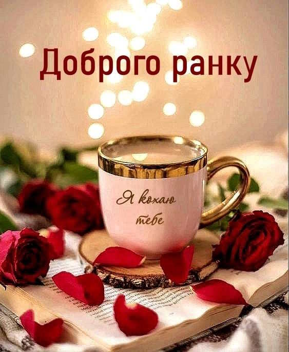 Доброго ранку коханій