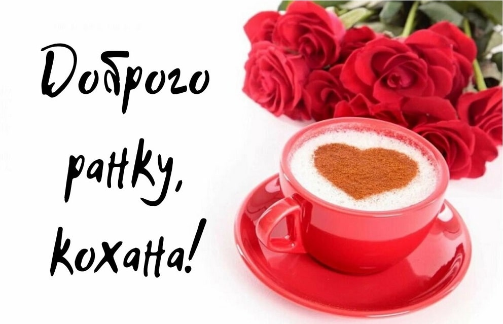 Доброго ранку коханій
