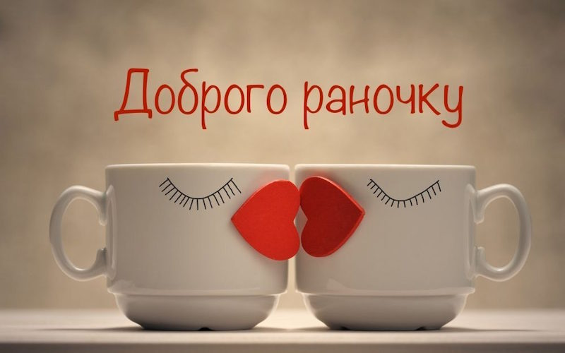 Доброго ранку коханій