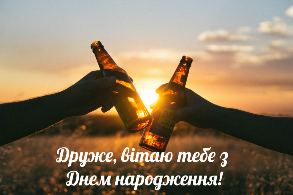 Привітання з Днем народження другу