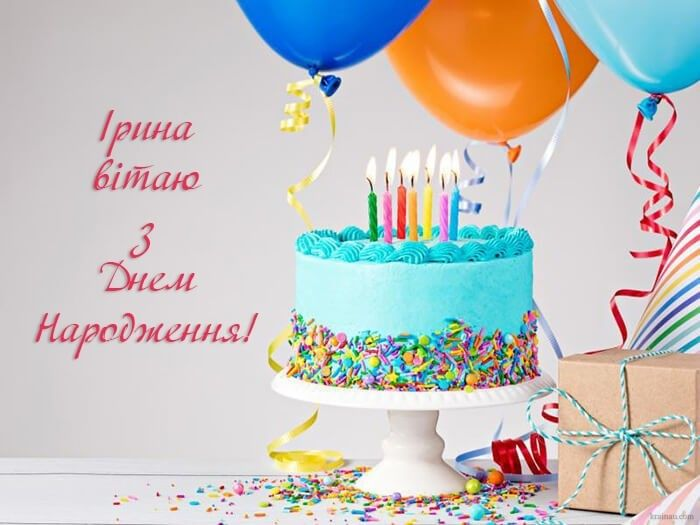 З Днем народження, Ірино!